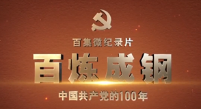 百炼成钢:中国共产党的100年